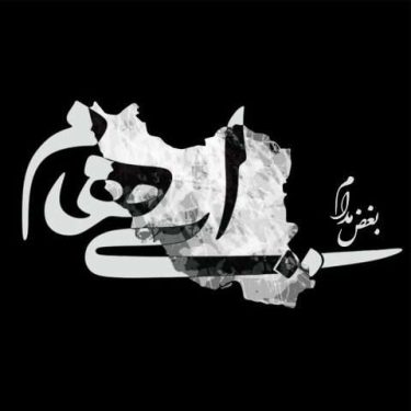 بغض مدام
