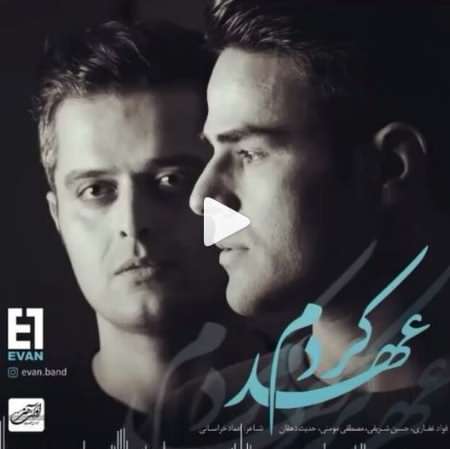 عهد کردم