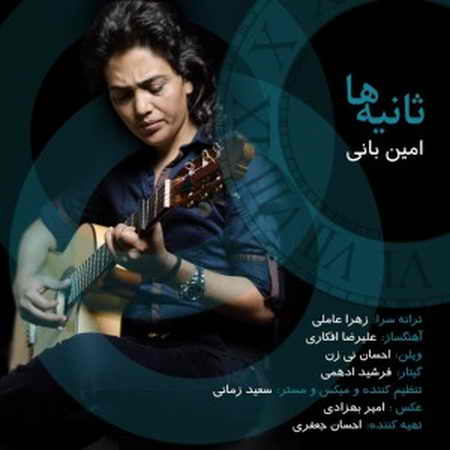 ثانیه ها
