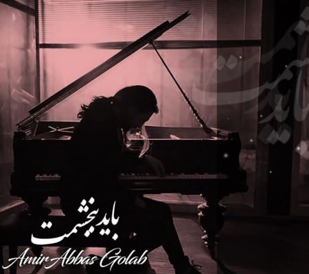 باید ببخشمت
