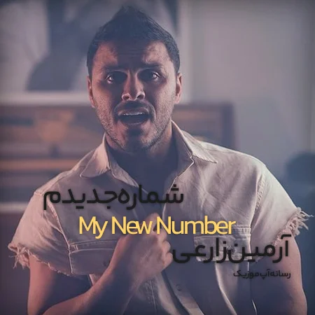 شماره جدیدم
