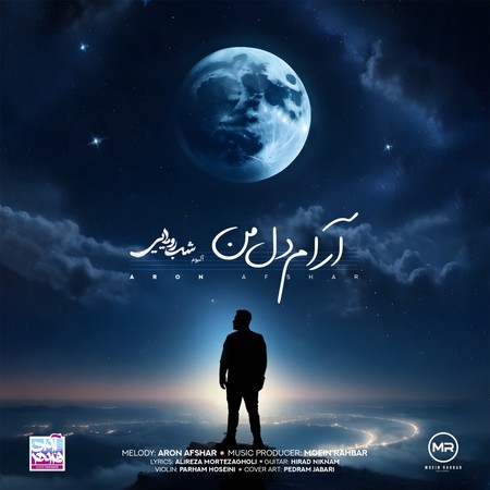 آرام دل من
