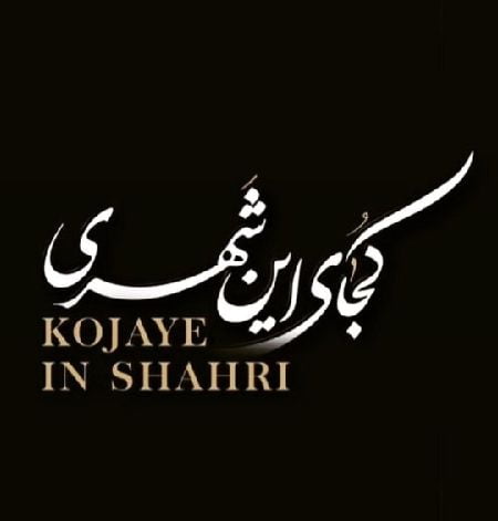 کجای این شهری