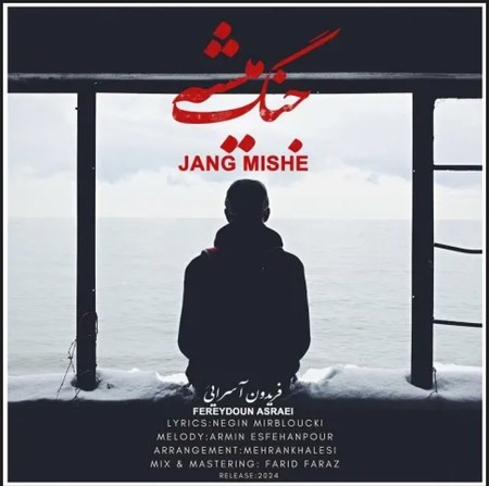 جنگ میشه