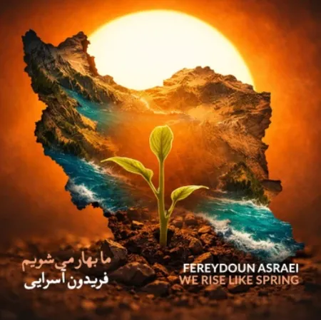 ما بهار می شویم