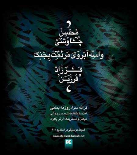 واسه آبروی مردمت بجنگ