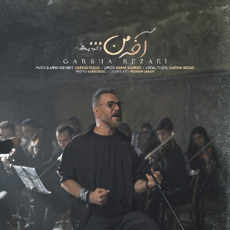 آخه من