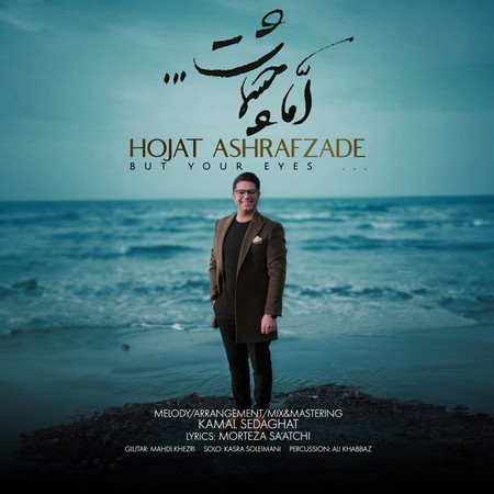اما چشمات