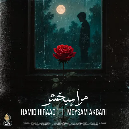 مرا ببخش