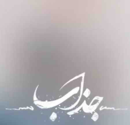 جذاب