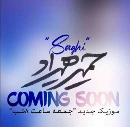 ساقی