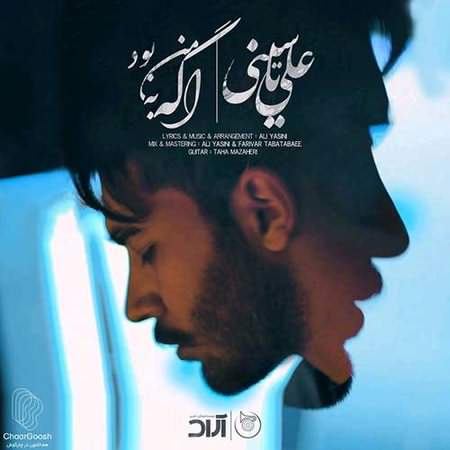 اگه به من بود
