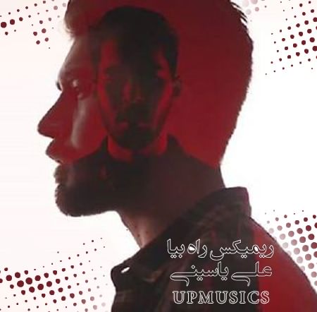 ریمیکس شاد راه بیا