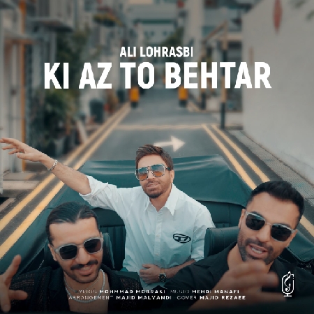 کی از تو ‌بهتر