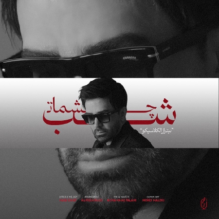شب چشمات