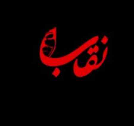 نقاب