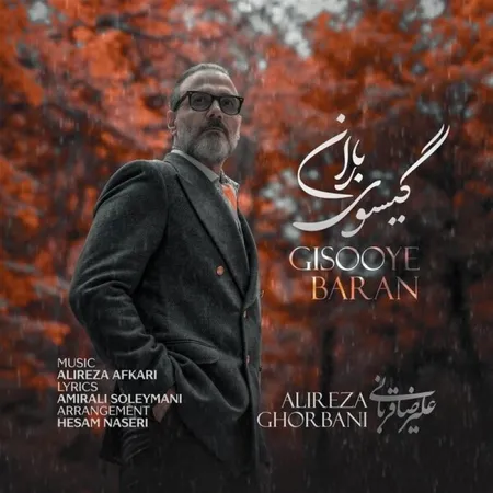 گیسوی باران
