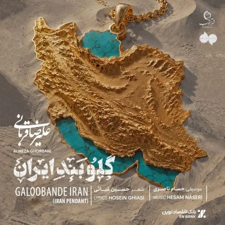 گلوبند ایران