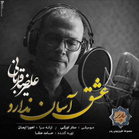 عشق آسان ندارد
