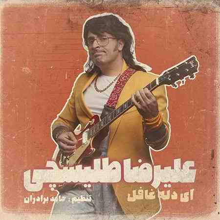 ای دل غافل