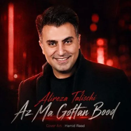 از ما گفتن بود