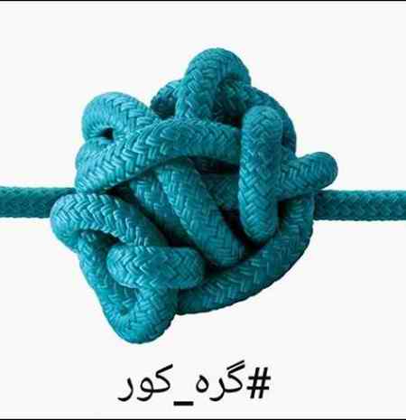 گره کور