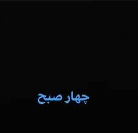 چهار صبح