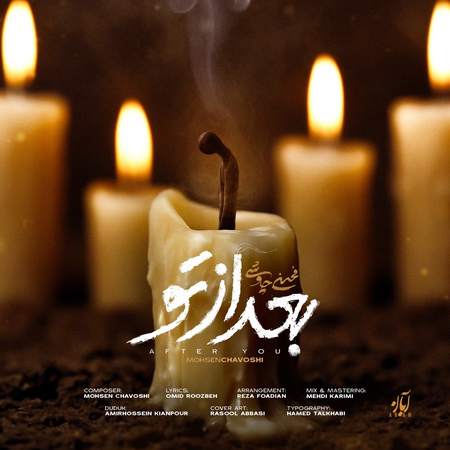 بعد از تو