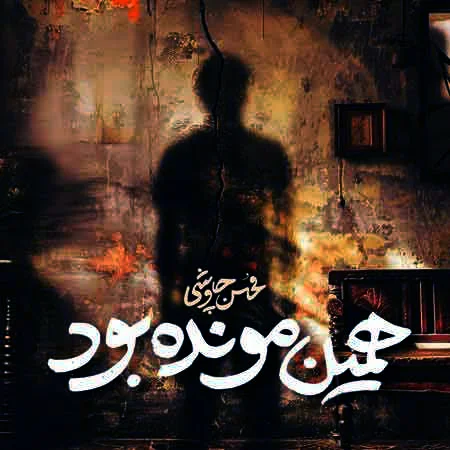 همین مونده بود