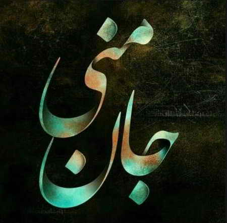 جان منی