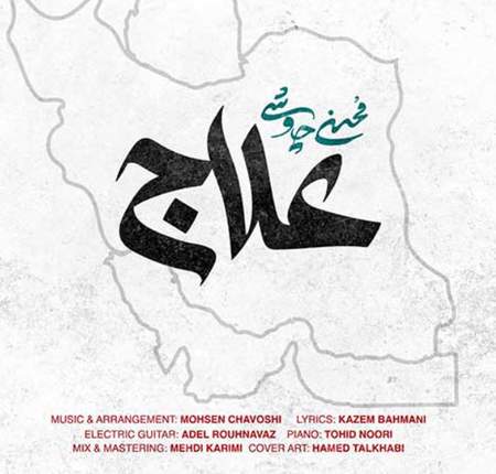 علاج