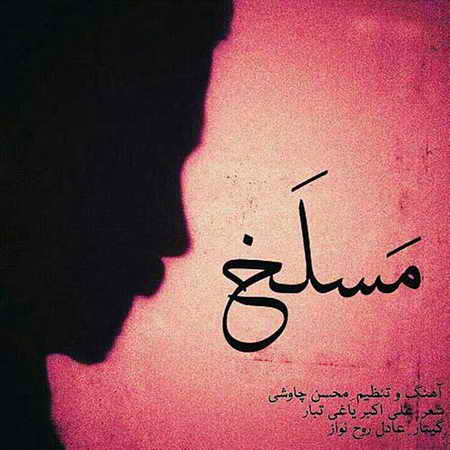 مسلخ