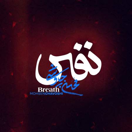 نفس
