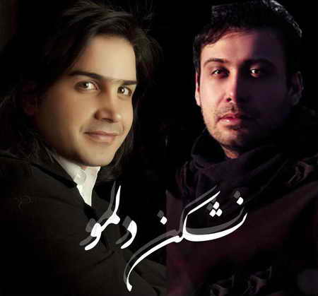 نشکن دلمو