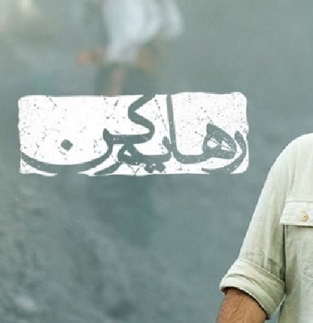 رهایم کن