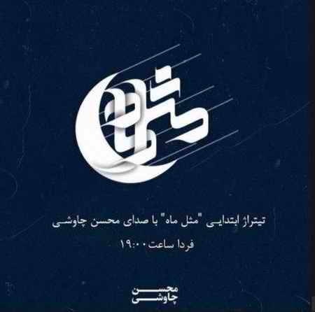تیتراژ برنامه مثل ماه