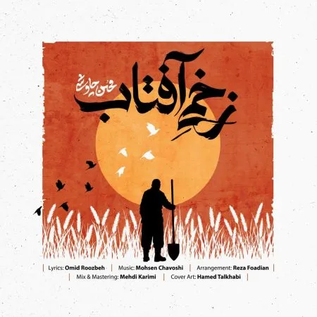 زخمی آفتاب