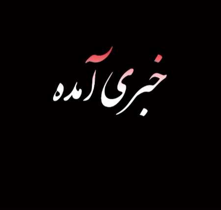 خبری آمده