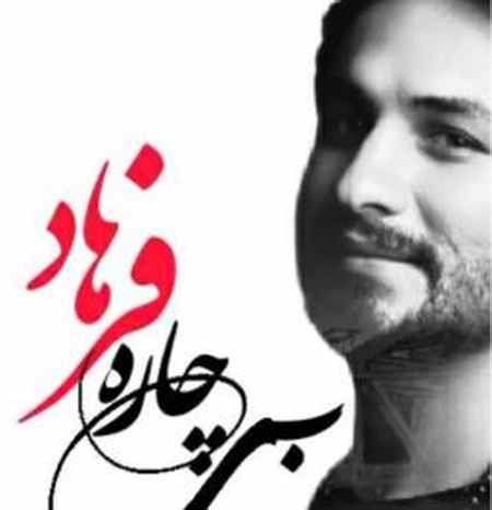 بیچاره فرهاد
