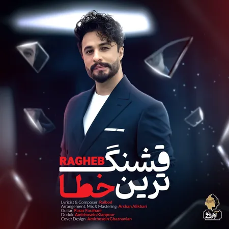 قشنگ ترین خطا