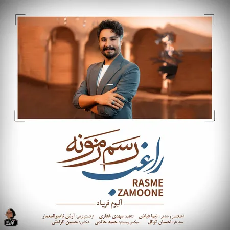 رسم زمونه