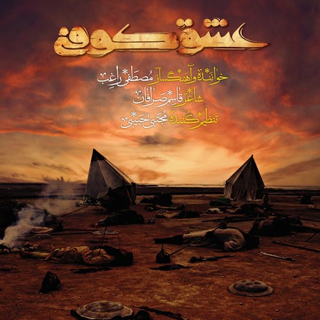 عشق کوفی