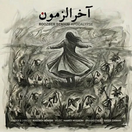 آخرالزمون