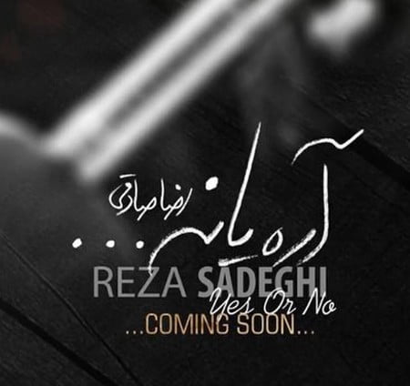 آره یا نه ( شب یلدا )