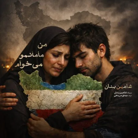 من مامانمو میخوام