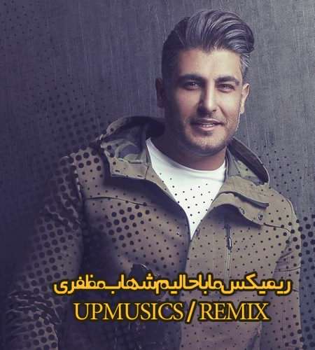 ریمیکس آهنگ ما باحالیم