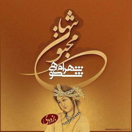 مجنون تنها