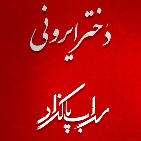 دختر ایرونی