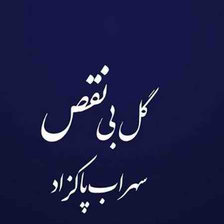 گل بی نقص