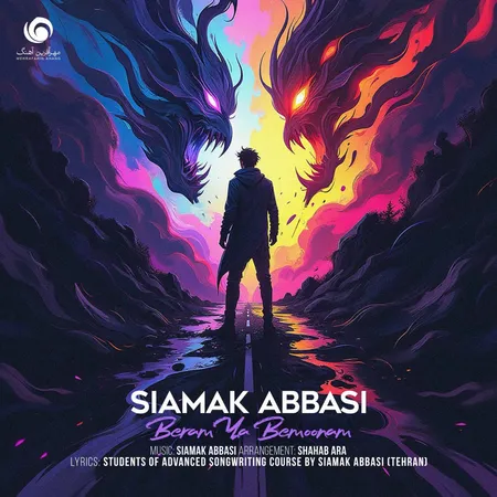 برم یا بمونم